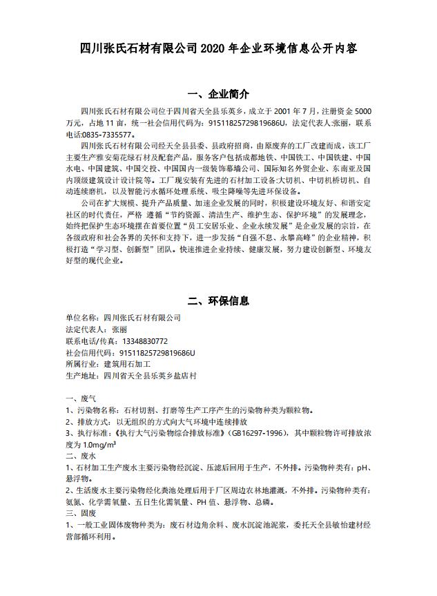 MK体育app官网(中国)-官方网站
2020年企业环境信息公开内容
